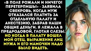 видео: «Наши бабки в поле рожали, а ты у нас принцесса! Обойдешься без обезболивания!» — заявила свекровь картинка: «Наши бабки в поле рожали, а ты у нас принцесса! Обойдешься без обезболивания!» — заявила свекровь