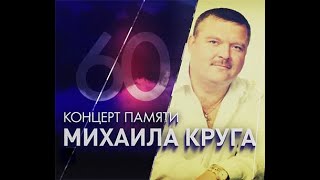 Концерт Памяти Михаила Круга