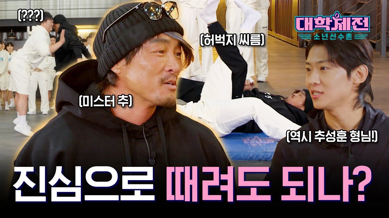 추성훈 코치와 깐족 덱스의 환장의 콜라보?ㅋㅋㅋ 불 붙은 허벅지 씨름 대결💪 [대학체전: 소년선수촌]