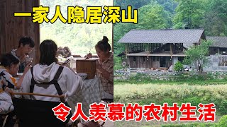 贵州小伙花30万改造70年老房子带着一家人隐居深山过着简单幸福的田园生活