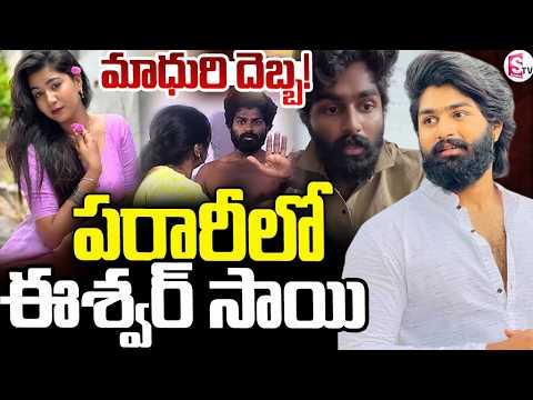 Folk Dancer Eshwar Sai on the run after Madhuri's complaint! | Eshwar Sai Latest Update | Suman T...