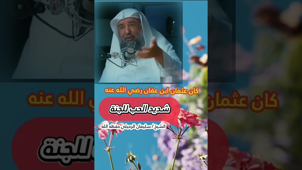 كان عثمان ابن عفان رضي الله عنه شديد الحب للجنة... [أروع ما سمعت عن فعل الخير💯] للشيخ سليمان الرحيلي