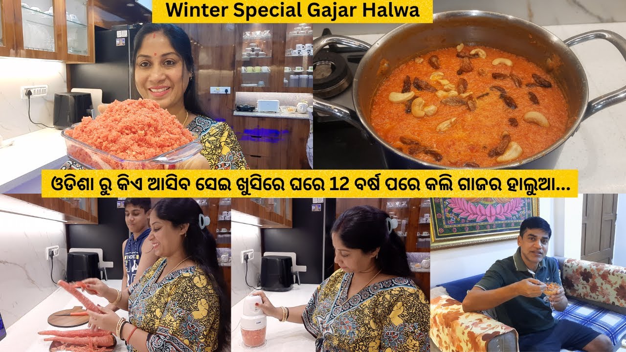 ଓଡିଶା ରୁ କିଏ ଆସିବ ବୋଲି ସେଇ ଖୁସିରେ ଘରେ 12 ବର୍ଷ ପରେ କଲି ଗାଜର ହାଲୁଆ/Winter Special Gajar Halwa