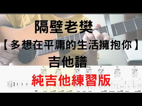 【哲伴奏】# 15 隔壁老樊 - 多想在平庸的生活擁抱你 純吉他練習版 (吉他譜) 免費吉他譜 吉他