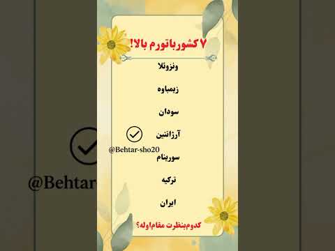 این ۷ کشور در آتش تورم می سوزن اولی فاجعه ست حقیقت رشد شخصی توسعه فردی دانستنی فکت