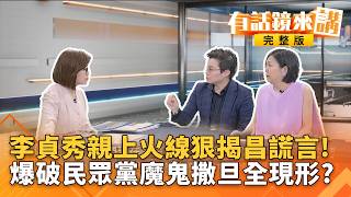 開撕黃國昌＋戰狼夫婦！李貞秀獨家還原出席中評會過程！大場面來了？李貞秀驚爆4/7遭逼辭職過程！獨家公開昌菡4人組當時這樣說..｜#有話鏡來講 20260414