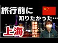 【上海渡航Q&A】旅行前に知りたい上海の“今”｜中国・上海