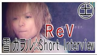 【ラブリブ】Short Interview 後編