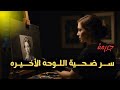 ســر ضحـ ـية اللوحه الأخيره مقتـ ـل فنانه في ظروف غامضه و مجهولة