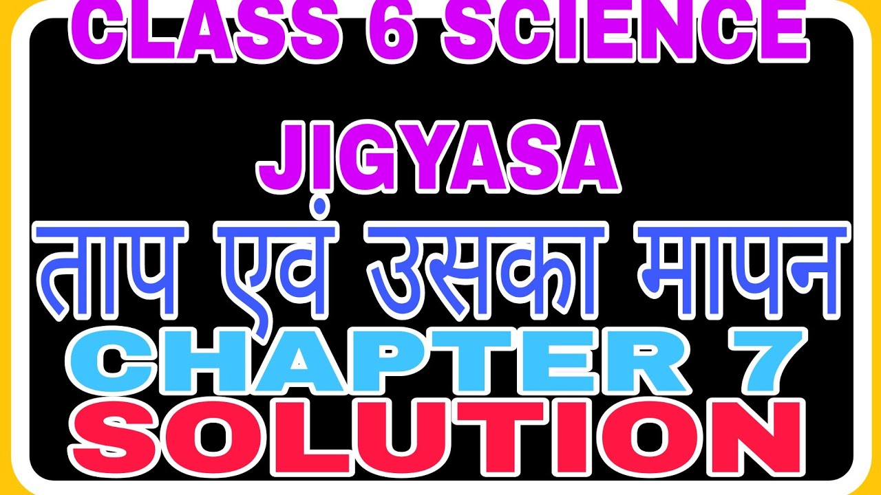 CLASS 6 JIGYASA SCIENCE SOLUTION CHAPTER 7 ताप एवं उसका मापन