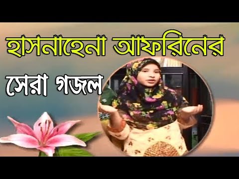 bangla-islamic-song-2018-||-hasna-hena-afrin-best-song