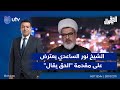 الشيخ نور الساعدي يعترض على مقدمة الحق يقال بشأن جدل الأحوال الشيخ نور الساعدي يعترض على مقدمة الحق يقال بشأن جدل الأحوال