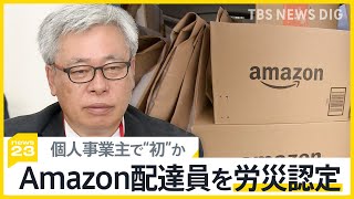 個人事業主“初”か、Amazon配達員を労災認定　「重要な一歩」【news23】｜TBS NEWS DIG