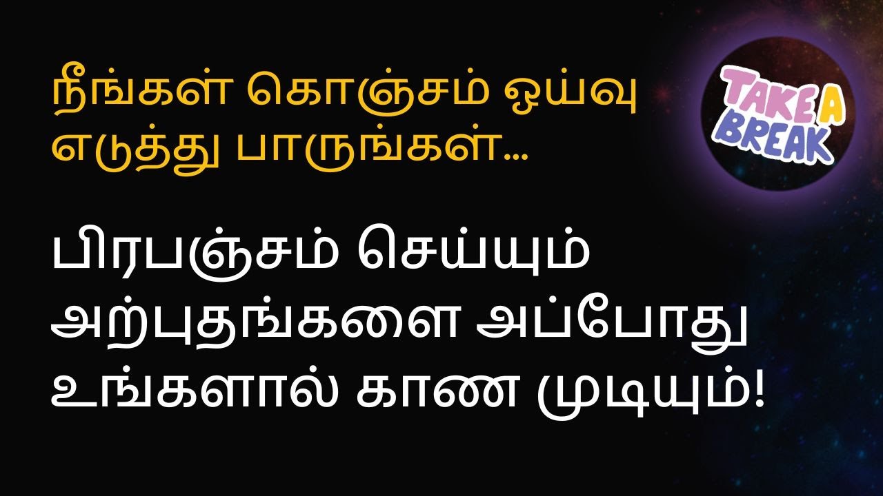 நீங்கள் கொஞ்சம் ஓய்வு எடுத்து பாருங்கள்...