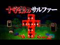 "十字架のサルファー"の『マイクラ都市伝説』を検証した結果・・【まいくら,マインクラフト,解説,都市伝説,】