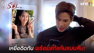 เหยื่อติดกับ พร้อมแก้แค้นแบบสับ! | Highlight #รักร้าย EP13 | ดูย้อนหลังฟรีทาง #oneD