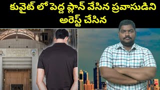 కువైట్ లో పెద్ద ప్లాన్ వేసిన || Kuwait Expat In Social Media || SukanyaTv Telugu