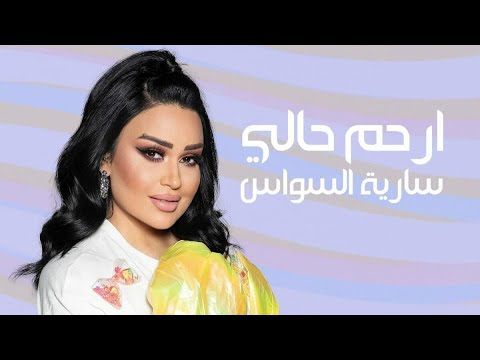    7 7    2022 سارية السواس ارحم حالي