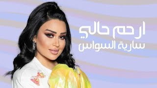 Saria Al Sawas - Er7am 7ali [Official Lyric Video] (2022) / سارية السواس -  ارحم حالي