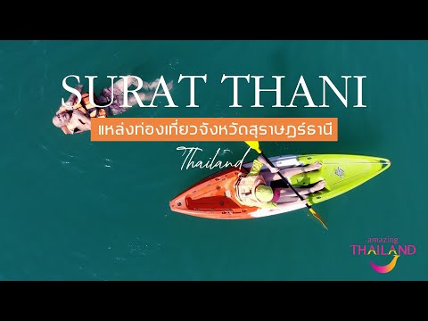 แหล่งท่องเที่ยว จังหวัดสุราษฎร์ธานี