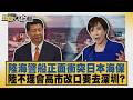 陸海警船正面衝突日本海保 陸不理會高市改口要去深圳？【#新聞大白話】20260728 11│#李勝峰 #徐弘庭 #賴岳謙