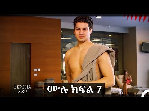ፈሪሀ ክፍል 7 ረጅም ቅጂ የአማርኛ ዲቢንግ