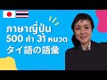 ภาษาญี่ปุ่น: タイ語: 500 คำศัพท์ภาษาญี่ปุ่นพื้นฐานระดับเริ่มต้น 31 หมวด: 500 Japanese-Thai Words: タイ語彙