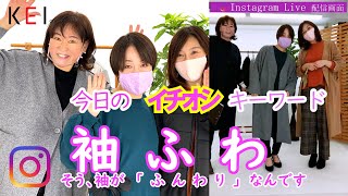 【インスタ】イチ押しキーワードは「ふわ袖」！ダウンジャケットコート　とにかく軽くて暖か！！今年注目のロング丈カーディガンも身長差トリオでご紹介していま～す 今日もケイコレStudioから配信です