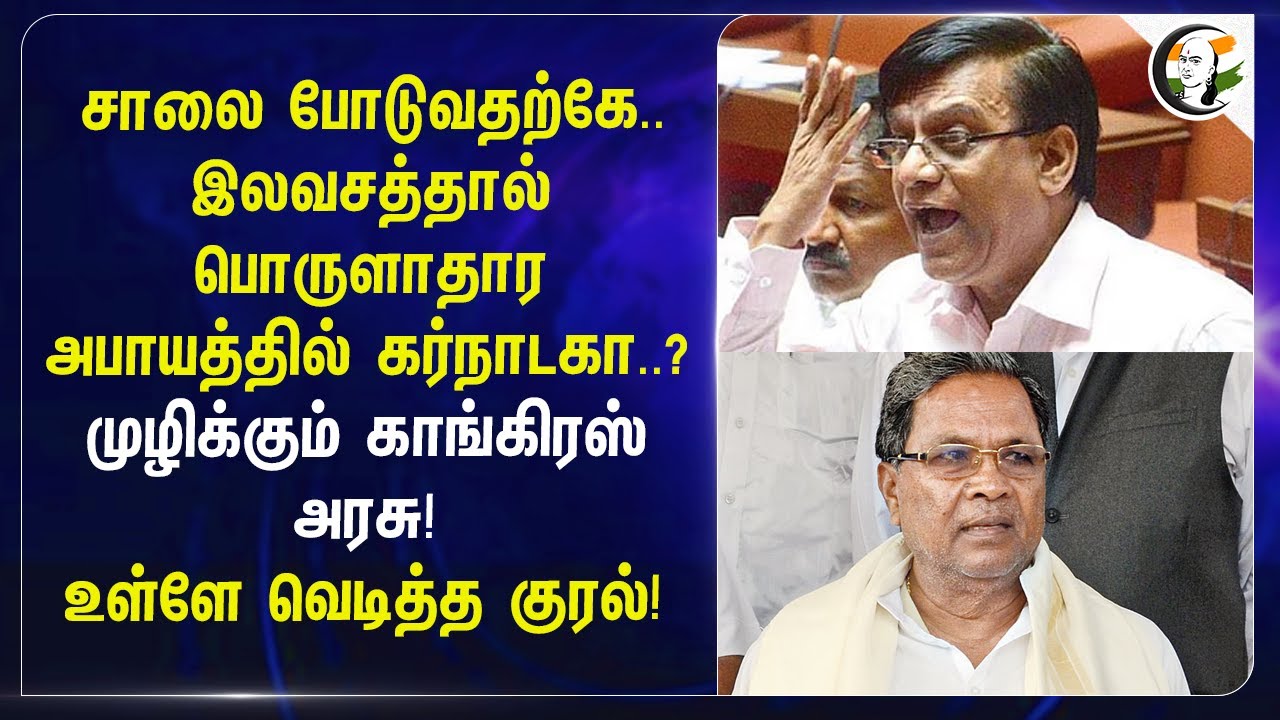 இலவசத்தால் பொருளாதார அபாயத்தில் Karnataka..? முழிக்கும் Congress Govt! | Siddaramaiah | BJP