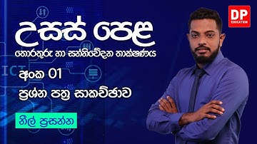 2021.11.10 | ප්‍රශ්න පත්‍ර අංක 01  -  තොරතුරු හා සන්නිවේදන තාක්ෂණය | A/L ICT Paper Discussion