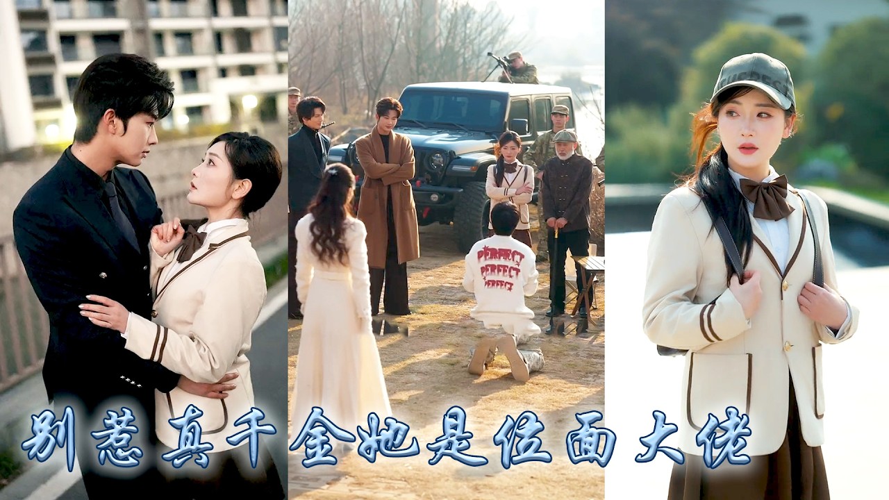 南城人人都說，葉家剛從山裡認回來的真千金沒文化沒見識，全家偏宠养妹瞧不上她，可後來醫學大佬，金融界大亨，神秘軍火商紛紛對她畢恭畢敬，看着她一一掉落的大佬馬甲，偏心眼的父母兄長悔不當初！#甜宠 #断亲