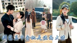 Download Lagu 南城人人都說，葉家剛從山裡認回來的真千金沒文化沒見識，全家偏宠养妹瞧不上她，可後來醫學大佬，金融界大亨，神秘軍火商紛紛對她畢恭畢敬，看着她一一掉落的大佬馬甲，偏心眼的父母兄長悔不當初！#甜宠 #断亲 MP3