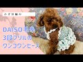 3段フリルのワンコワンピース↓詳細は概要欄チェック