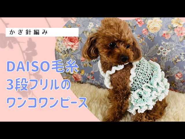 3段フリルのワンコワンピース↓詳細は概要欄チェック - YouTube