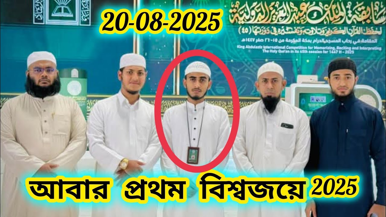 আবার প্রথম 🇧🇩 বিশ্বজয়ে কোরআন প্রতিযোগিতা 2025 || Hafiz Abdullah al Maruf || Quran Tilawat .