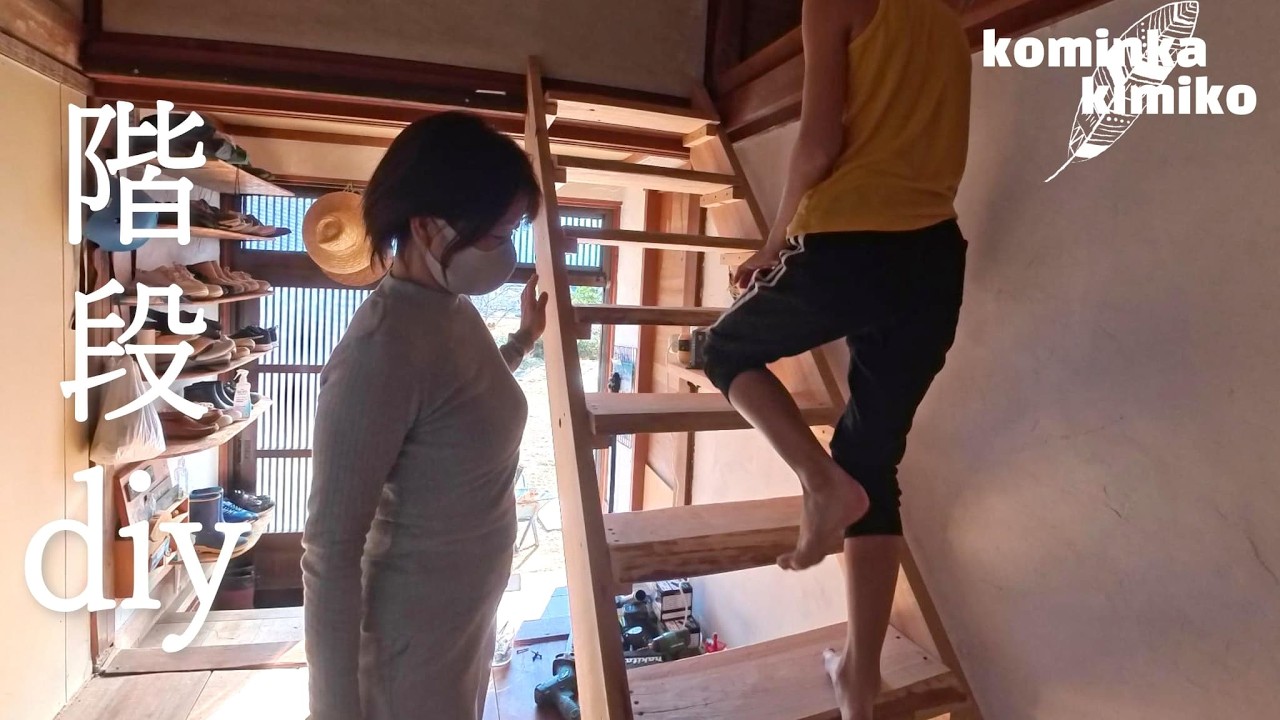 【古民家に住もう#302】ど素人の階段diy❢かかった費用は１万円