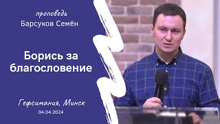 Барсуков Семён | Борись за благословение | 04.04.2024