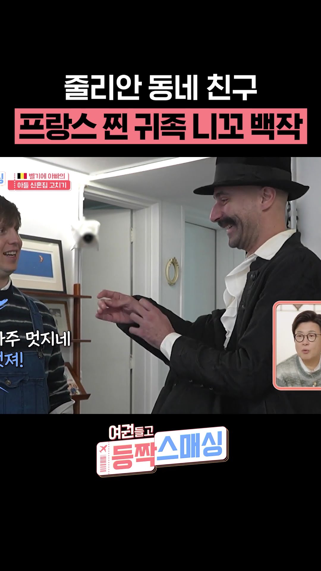 What if my friend was a French count? #ParentsinKorea