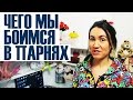 СТРАШНОЕ В ПАРНЯХ / МУЖЧИНАХ.. чего боятся девушки? ♥ SHTUKENSIA