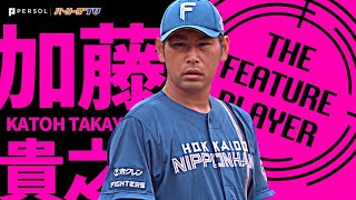 加藤貴之『“加藤で勝った！” テンポ良く8回98球6安打無失点』《THE FEATURE PLAYER》