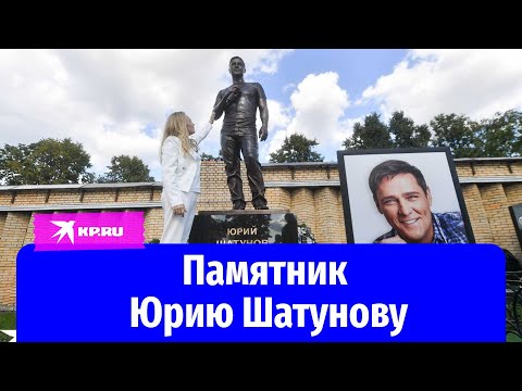 Памятник Юрию Шатунову представили в Москве
