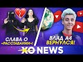 СЛАВА МЭРЛОУ О «РАССТАВАНИИ» С КАРАМБЕЙБИ / ВЛАД А4 ВЕРНУЛСЯ / XO NEWS