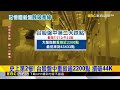台股暴跌2200點！ 史上盤中第2慘 台積電殺105元@newsebc