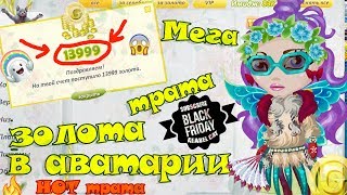 МЕГА ТРАТА 13999 ЗОЛОТА С Голосом ЧЕРНАЯ ПЯТНИЦА В АВАТАРИИ ИГРА АВАТАРИЯ МНОГО ЗОЛОТА МЕГА ТРАТА 13999 ЗОЛОТА С Голосом ЧЕРНАЯ ПЯТНИЦА В АВАТАРИИ ИГРА АВАТАРИЯ МНОГО ЗОЛОТА