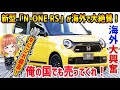 【海外の反応】新型「N-ONE RS」が海外で大絶賛！海外「なにこれ最高！俺の国でも売ってくれ！」【日本人も知らない真のニッポン】