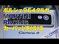 【Porsche マルティニ レーシング】ポルシェ964タルガに MARTINI RACINGカーバッジを付ける