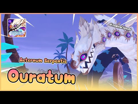 🍄 [ รีวิว Creatures ] : Ouratum เทพงูตัวแทนแห่งฝ่ายแสง !! │ ROBLOX Creature of Sonaria