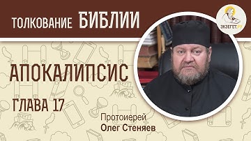 Апокалипсис. Откровение Иоанна Богослова. Глава 17. Протоиерей Олег Стеняев