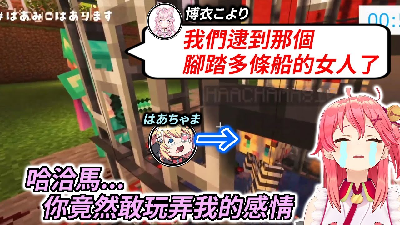 那女人終於落網！巫女與小弟聯手處決holo史上最狂的花心大蘿蔔【さくらみこ / はあちゃま / 博衣こより】