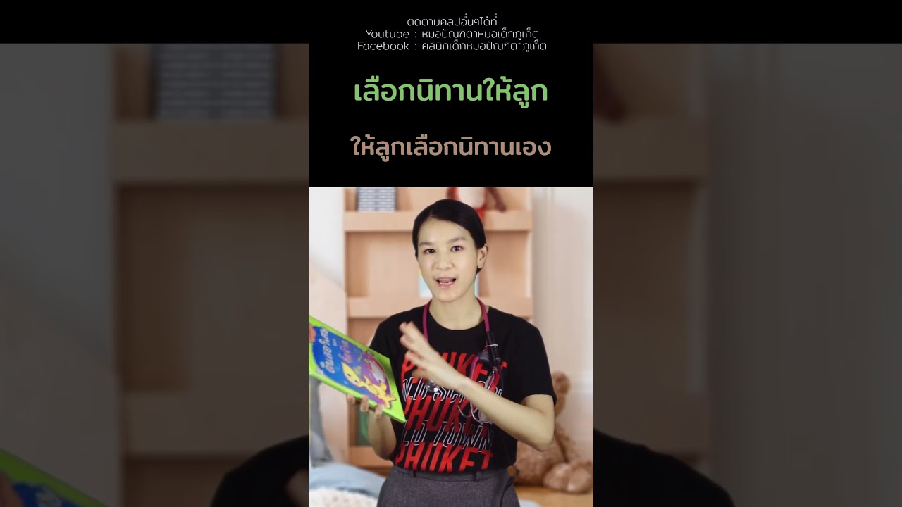 #อ่านนิทานให้ลูกฟัง #เลี้ยงลูกด้วยนิทาน #เลี้ยงลูก #พัฒนาการเด็ก